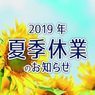 夏期休業のお知らせ